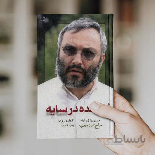 کتاب فرمانده در سایه ا Commander in the Shadows