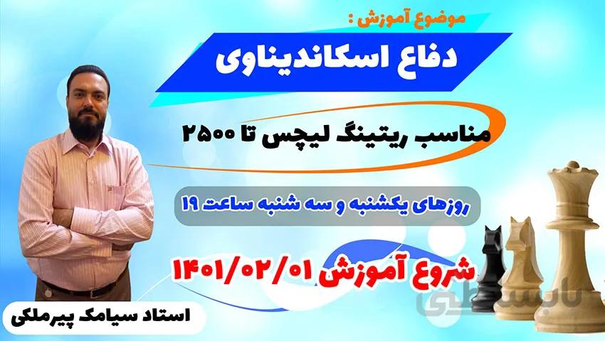 آموزش آنلاین شطرنج دوره تخصصی دفاع اسکاندیناوی