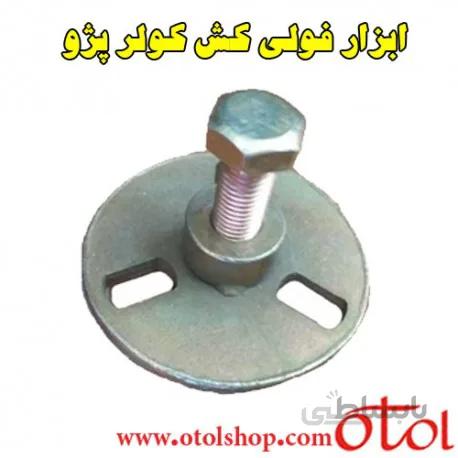 ابزار فولی کش کولر پژو