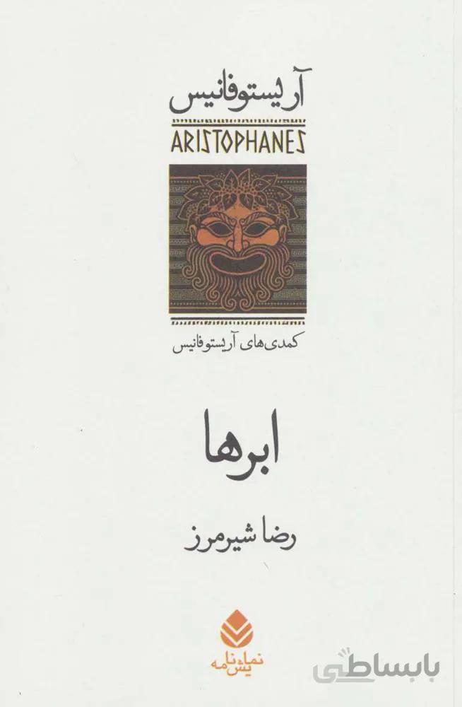 ابرها (از مجموعه کمدی های آریستو فانیس) (كد ناشر : 119)