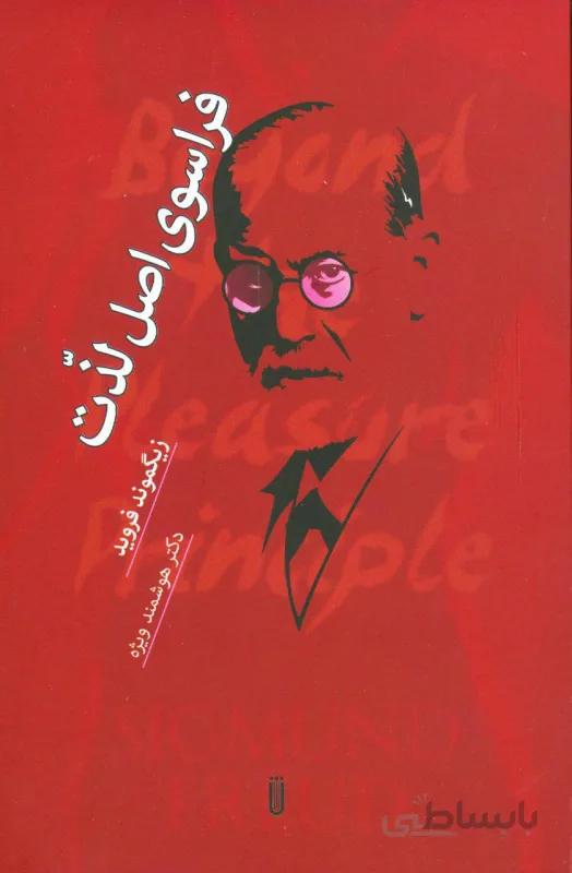 فراسوی اصل لذت