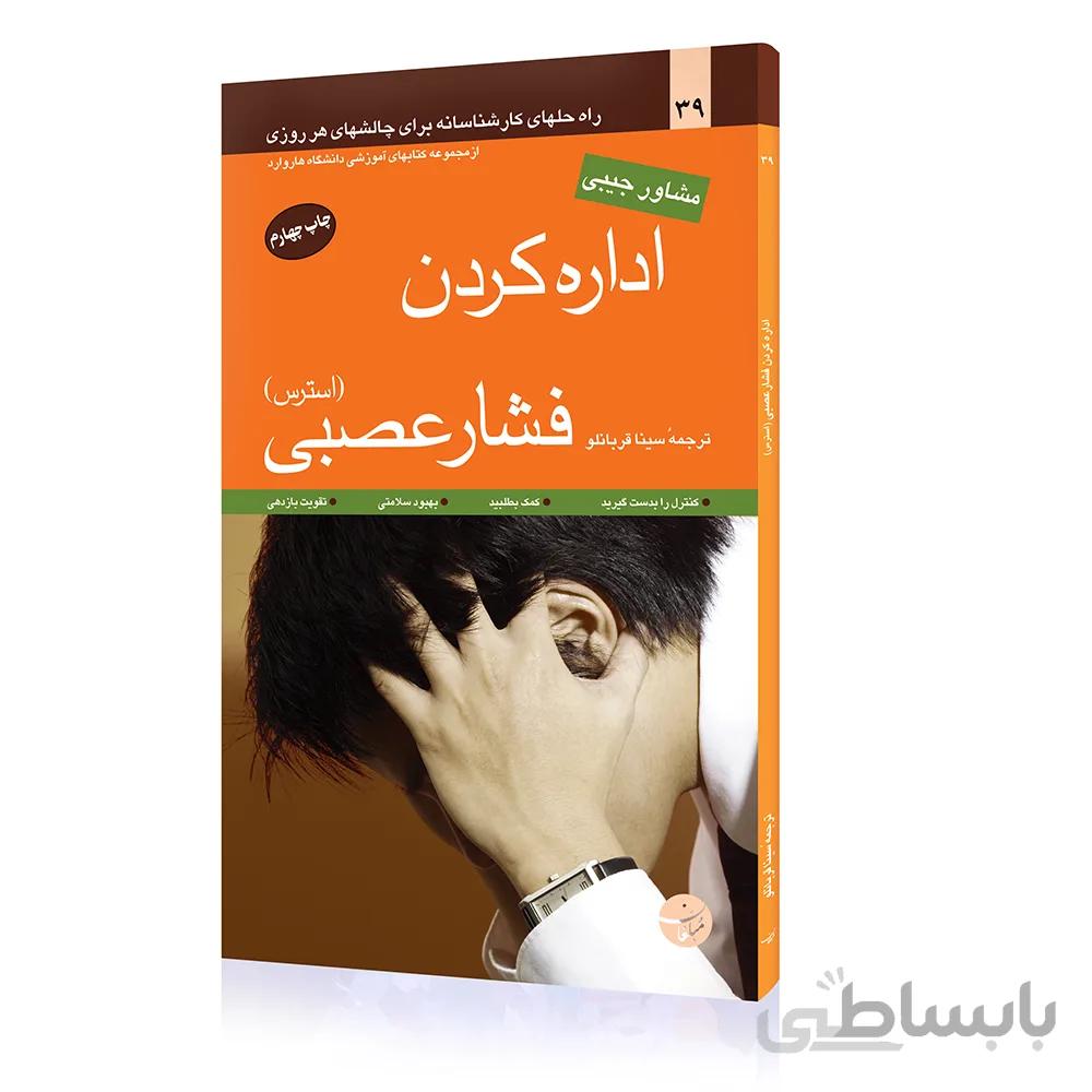 کتاب اداره کردن فشار عصبی استرس