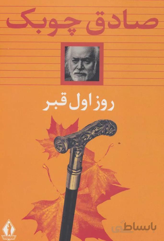 روز اول قبر (شوميز) (كد ناشر : 139)