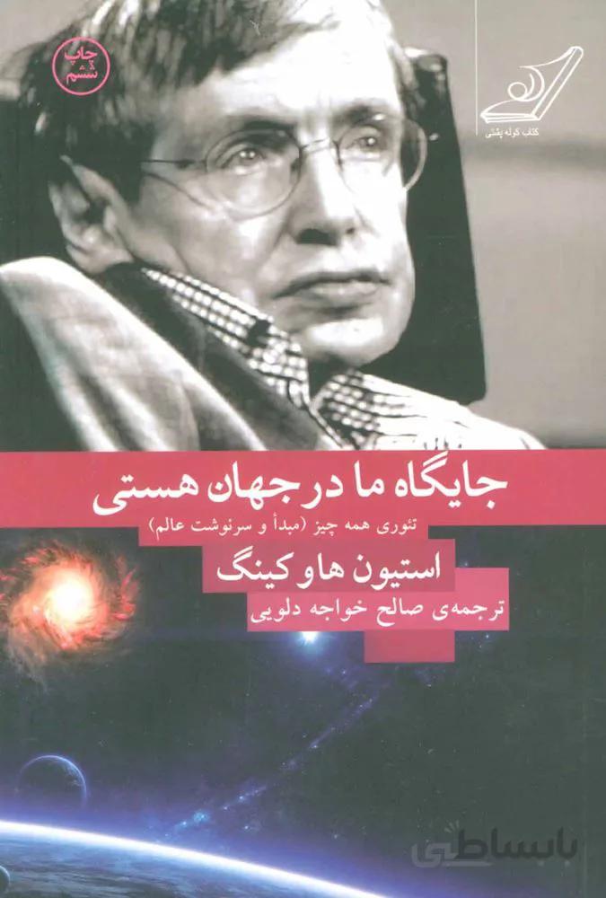 جایگاه ما در جهان هستی (كد ناشر : 120)