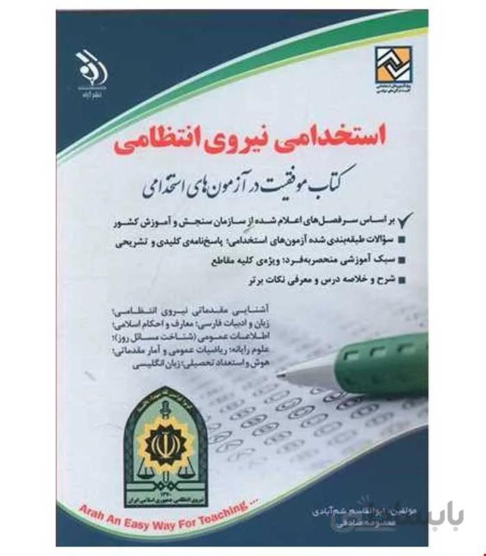 آزمون های استخدامی نیروی انتظامی (کتاب موفقیت در آزمون های استخدامی)