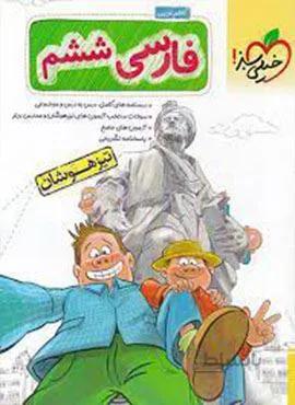 فارسی ششم دبستان تیزهوشان (کدناشر:239)