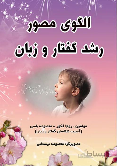 الگوی مصور رشد گفتار و زبان