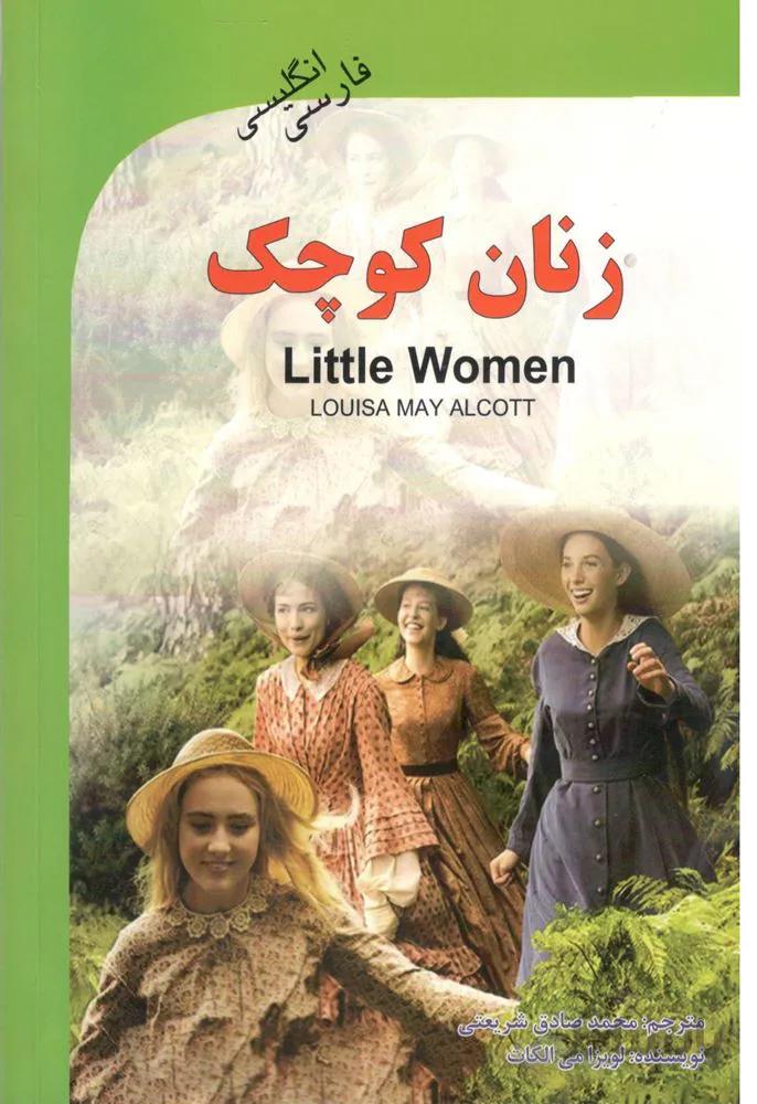 زنان كوچك (كد ناشر : 121)