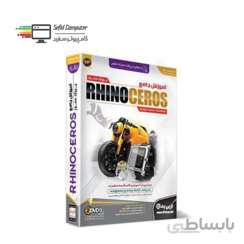 آموزش راینو - آموزش جامع پروژه محور Rhinoceros نشر نوین پندار ا Novin Pendar Rhinoceros Learning Software