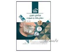 خلاصه جراحی دهان فک و صورت پترسون 2019 انتشارات: رویان پژوه