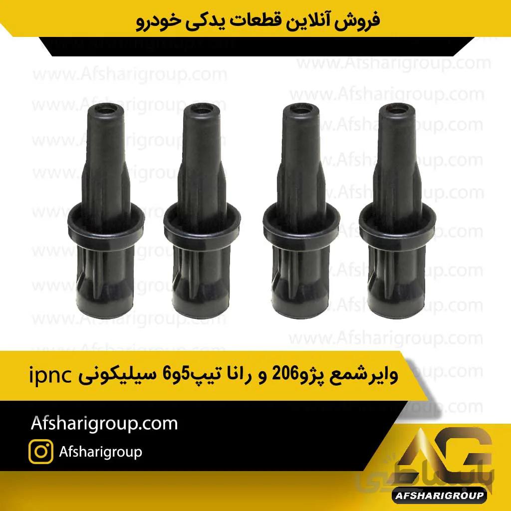 وایرشمع پژو206و رانا تیپ5و6 سیلیکونی ipnc