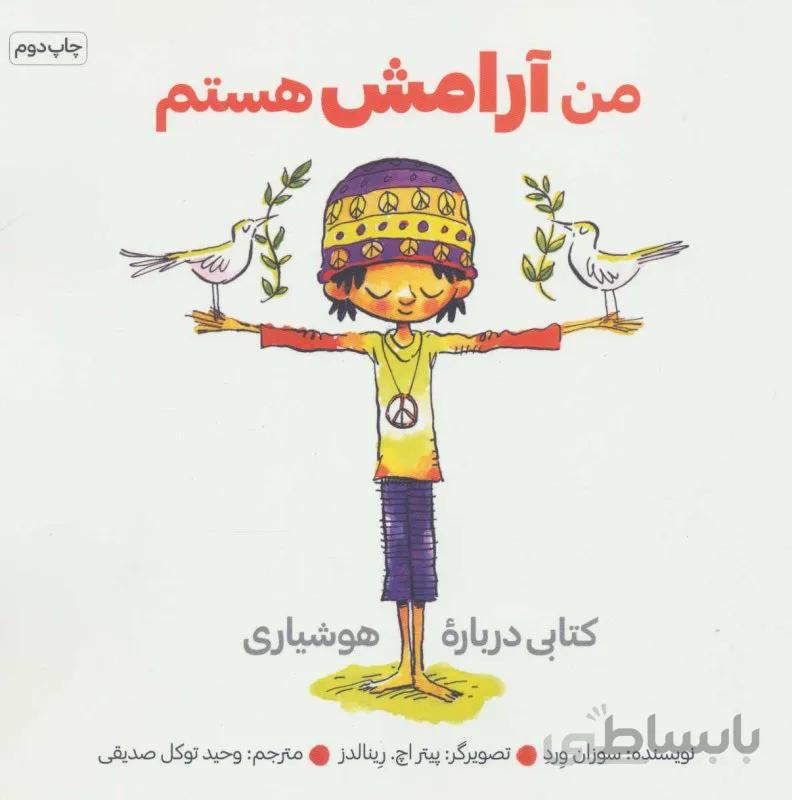 من آرامش هستم