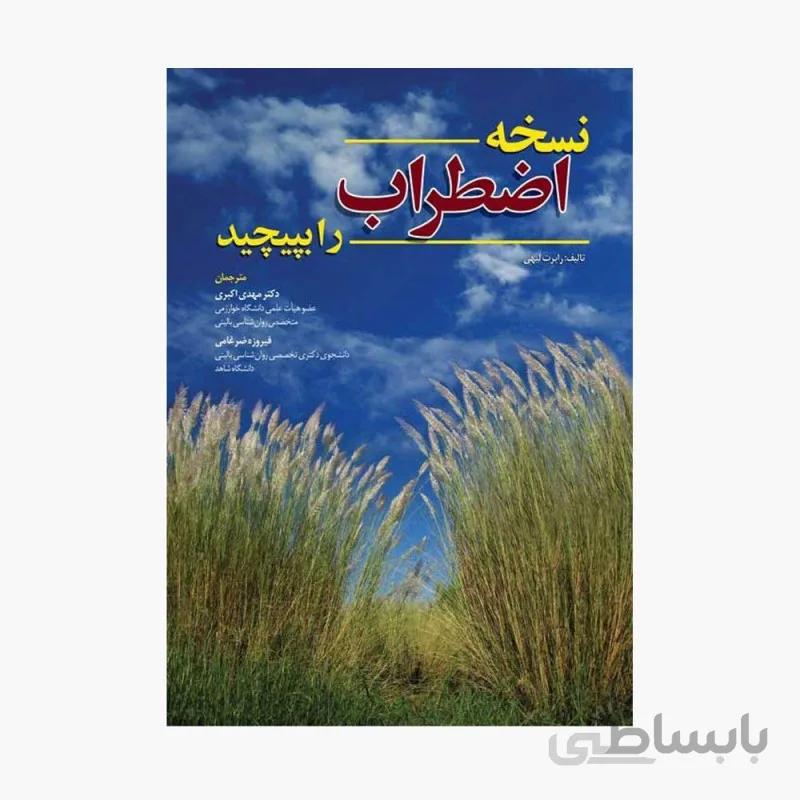 نسخه اضطراب را بپیچید