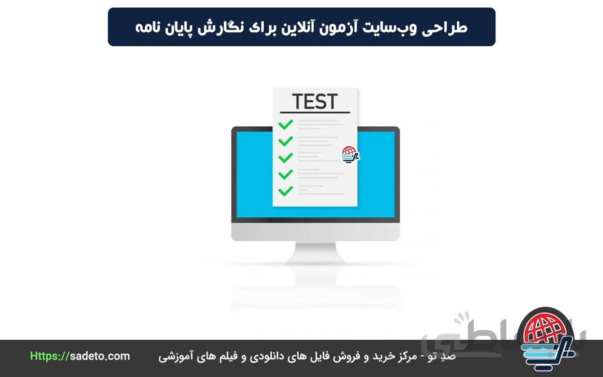 طراحی وبسایت آزمون آنلاین برای نگارش پایان نامه 0 تا 100کار