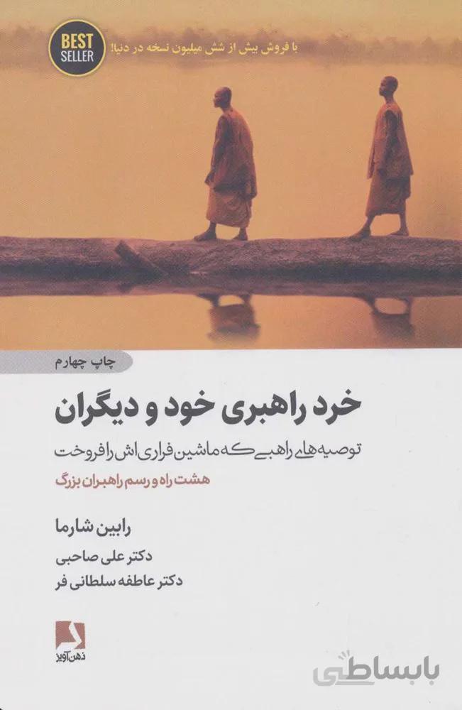 خرد راهبري خود و ديگران (كد ناشر : 134)
