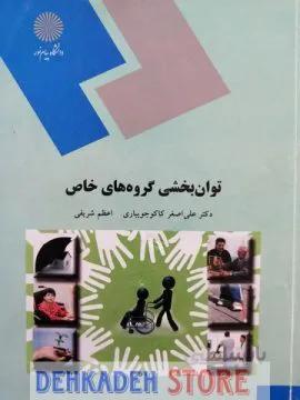 توان بخشی گروه های خاص/کاکوجویباری و شریفی