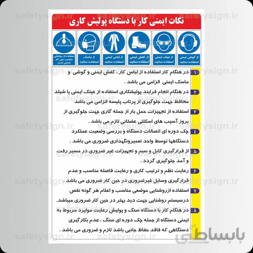 9252 -نکات ایمنی كار با دستگاه پولیش کاری