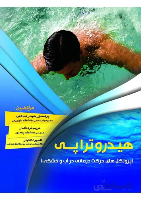 هیدروتراپی (پروتکل های حرکت درمانی در آب و خشکی)