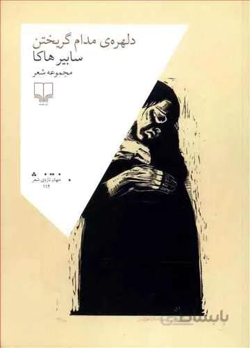 دلهره ي مدام گريختن (كد ناشر : 101)