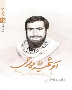 کتاب آخر شهید می شوی