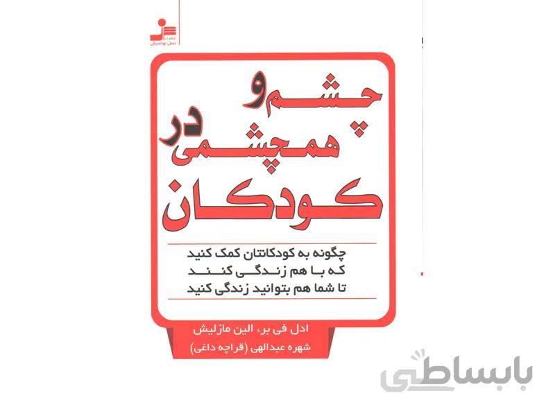 کتاب چشم و همچشمی در کودکان اثر ادل فی بر، الین مازلیش