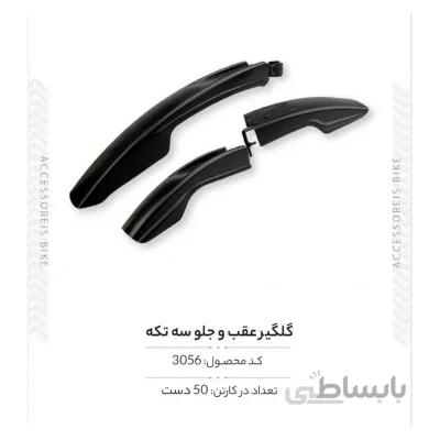 گلگیر عقب و جلو ۳ تکه مدل FX-CE-012