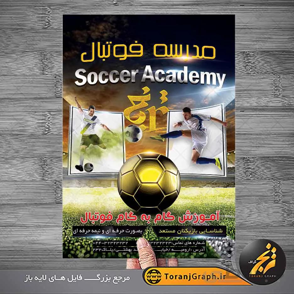 تراکت لایه باز مدرسه فوتبال