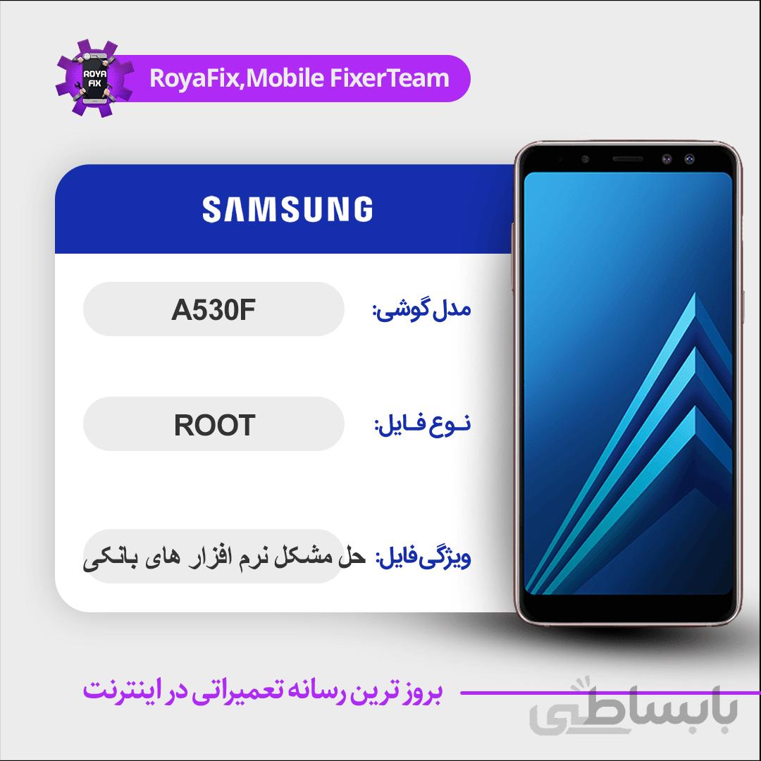 فایل روت SAMSUNG A530F اندروید ۹ باینری ۹