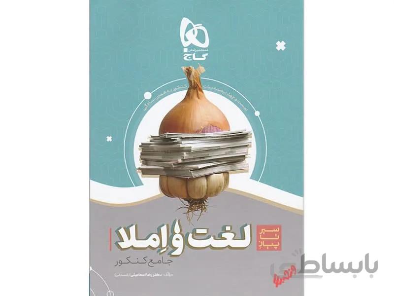 لغت و املای سیرتاپیاز ا 24 درصد ادبیات کنکور (دهم + یازدهم + دوازدهم)