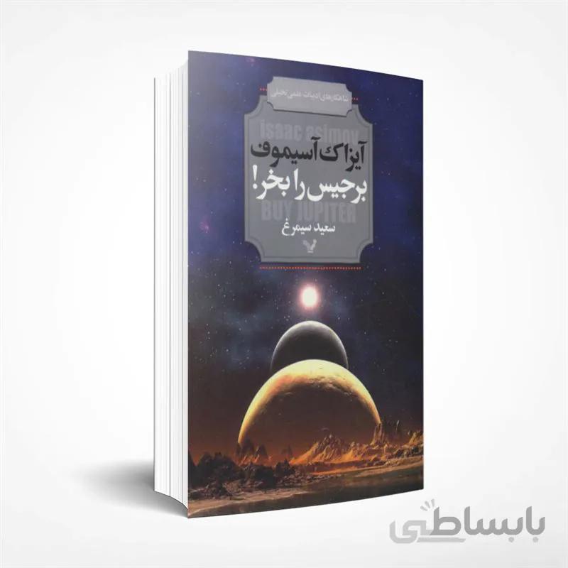 برجیس را بخر !