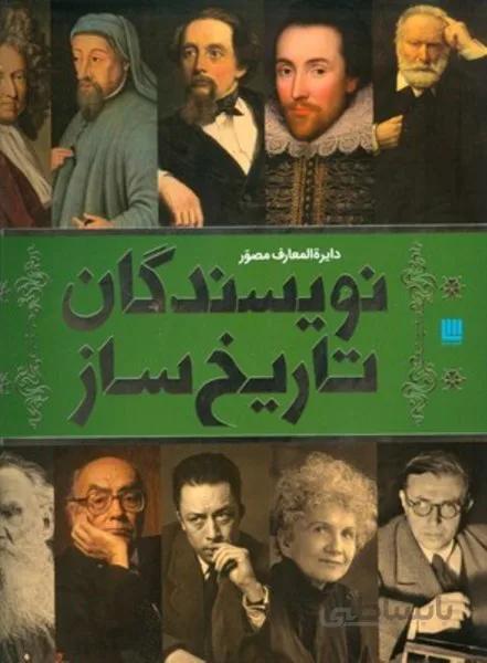 دايرةالمعارف مصور نويسندگان تاريخ ساز