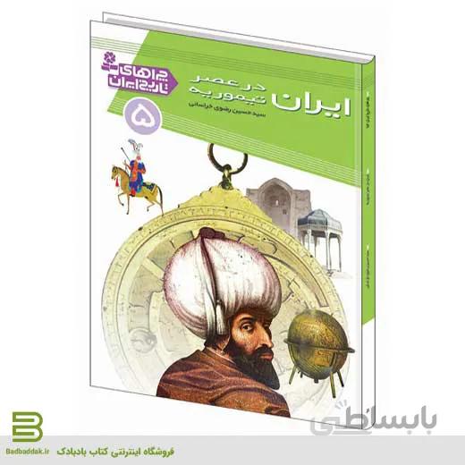 کتاب چراهای تاریخ ایران 5 (ایران در عصر تیموریه)