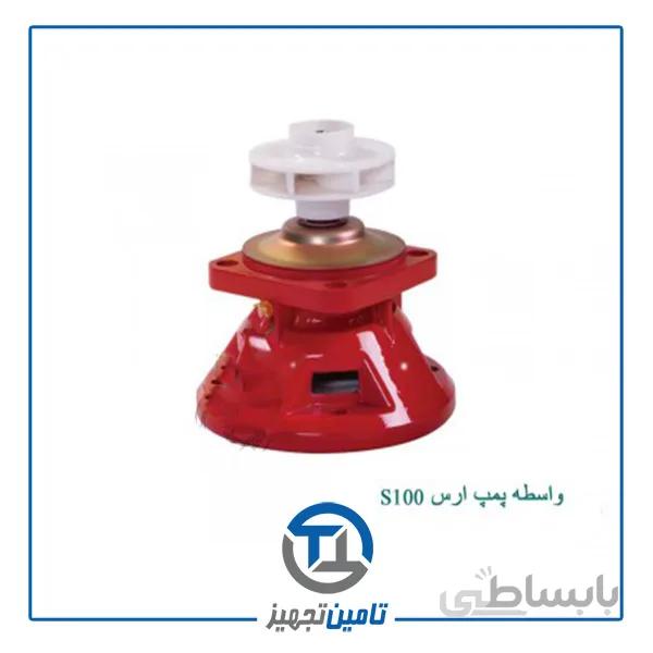 واسطه پمپ ارس مدل S100