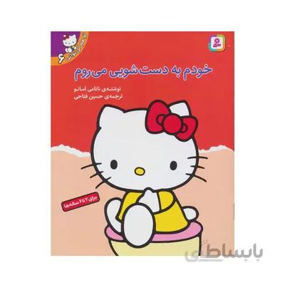 کتاب خودم به دست شویی می روم مجموعه تو هم می توانی 6
