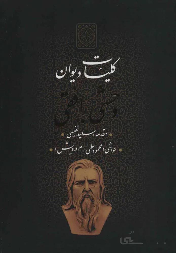 كليات ديوان وحشي بافقي (كد ناشر : 139)