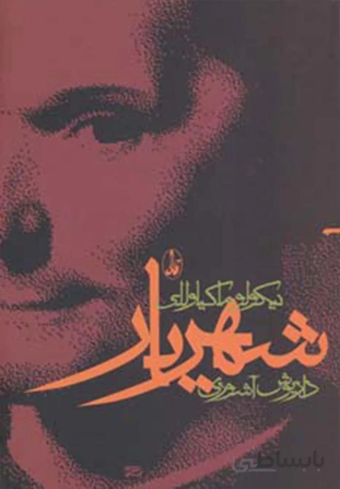 شهریار (کد ناشر : 180)
