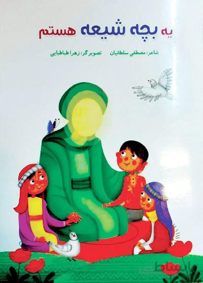 کتاب یه بچه شیعه هستم