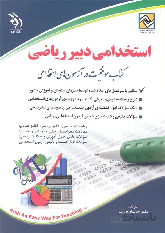 کتاب استخدامی دبیر ریاضی (نشر آراه)