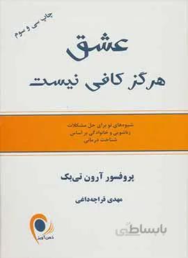 عشق هرگز كافي نيست (كد ناشر : 134)