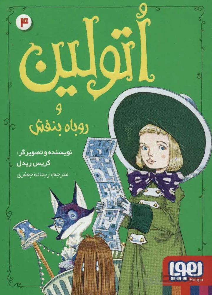اتولين 4 (و روباه بنفش) (كد ناشر : 124)