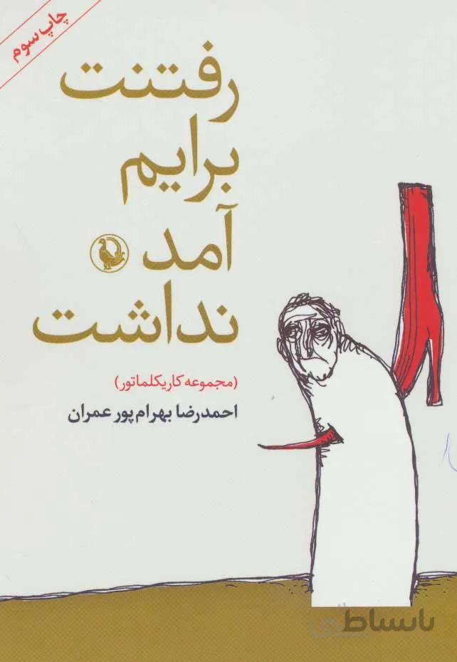 رفتنت برايم آمد نداشت (كد ناشر : 129)