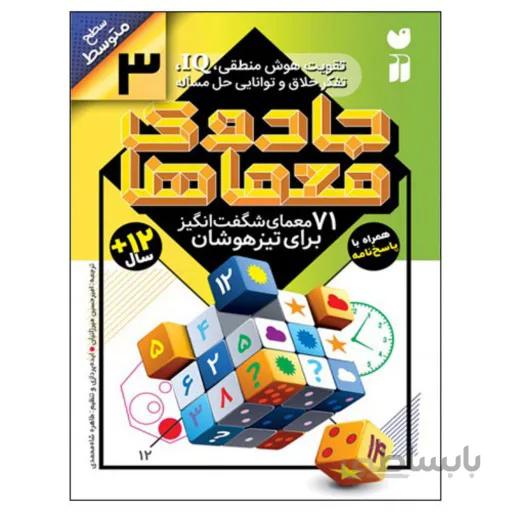 کتاب جادوی معماها 3