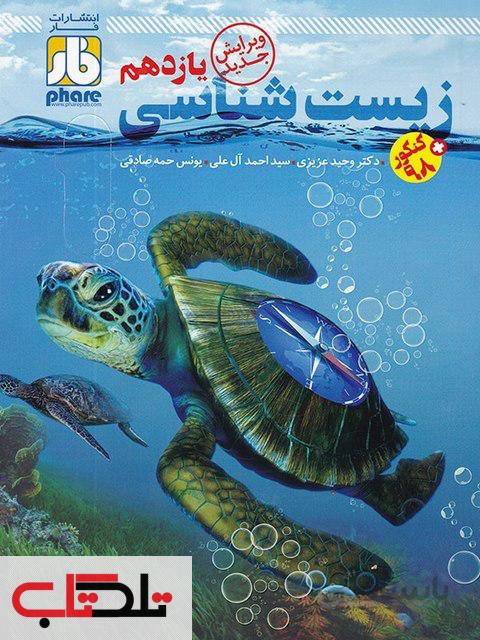 آزمون زیست شناسی یازدهم فار