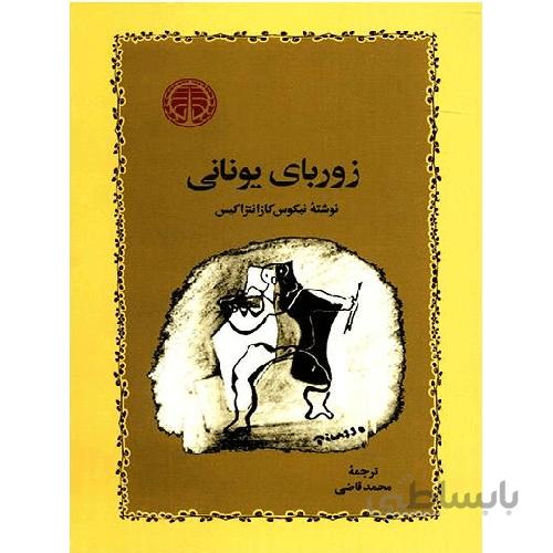 زوربای یونانی
