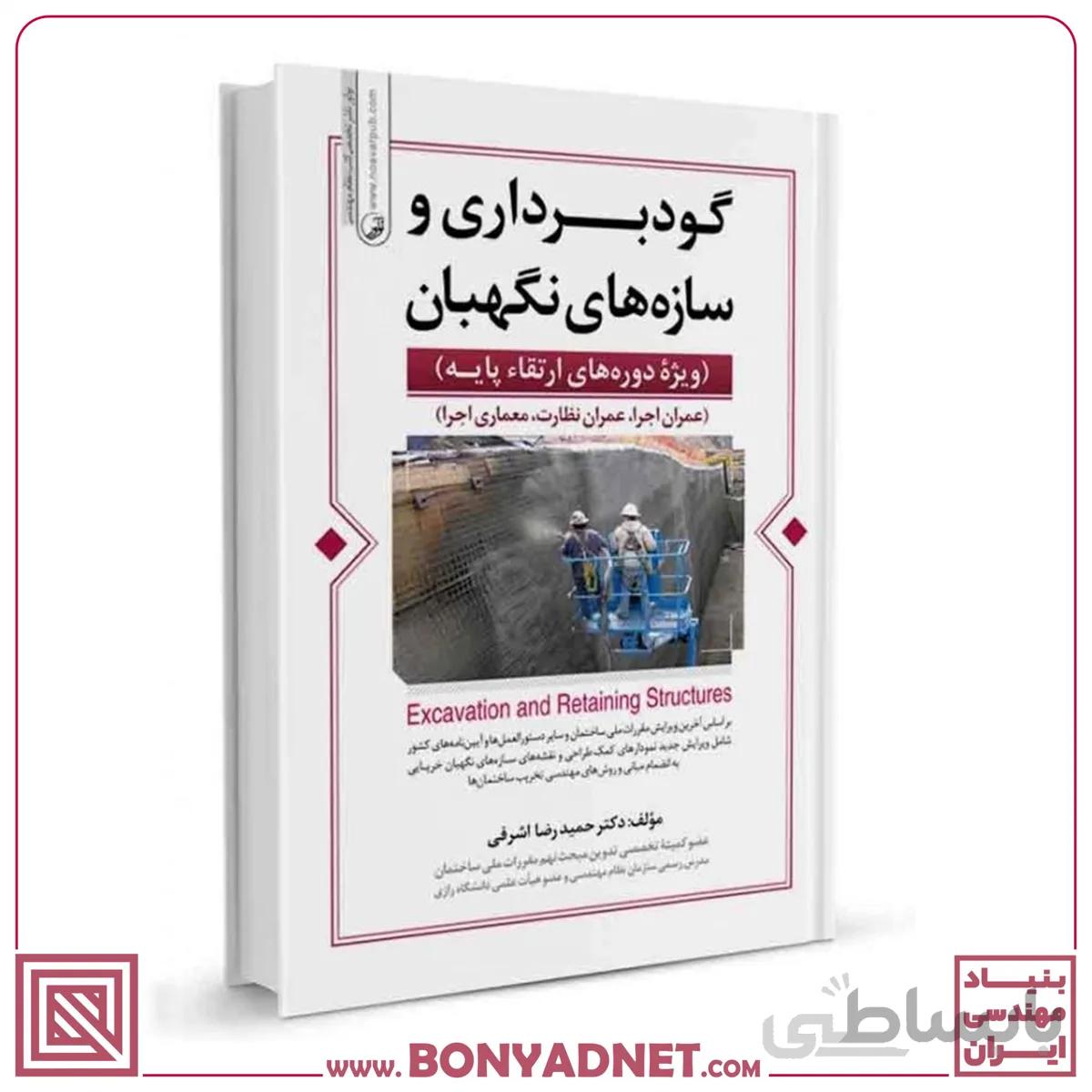 کتاب گودبرداری و سازه های نگهبان ویژه ارتقا پایه نظام مهندسی