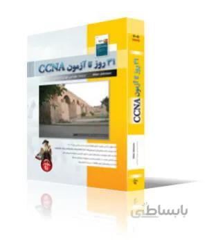 سي و يك روز تا آزمون CCNA