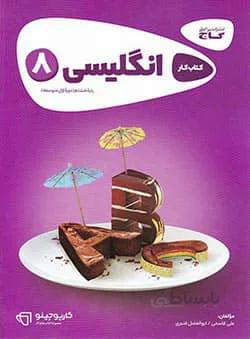 کارپوچینو انگلیسی هشتم گاج