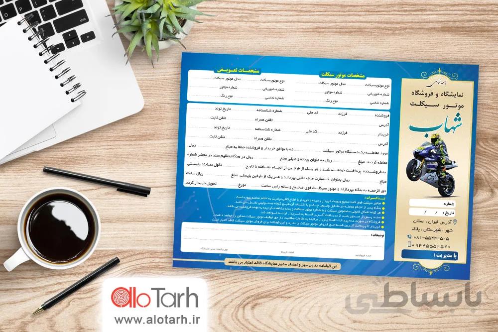 طرح قرارداد فروشگاه موتور سیکلت لایه باز