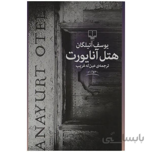 کتاب هتل آنایورت نوشته یوسف آتیلگان نشر چشمه