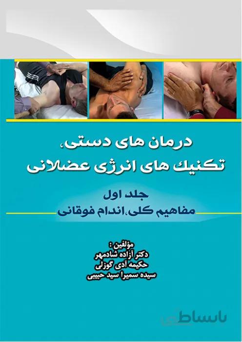 درمان های دستی تکنیک های انرژی عضلانی